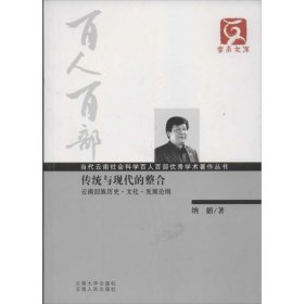 传统与现代的整合 9787548204756 纳麒 云南大学出版社