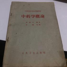 中药学概论 人民卫生版1964年1版1印八五品