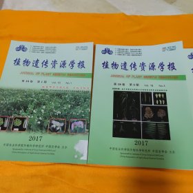植物遗传资源学报 2017年 第18卷 ，第1，3，4 期，共3册合售