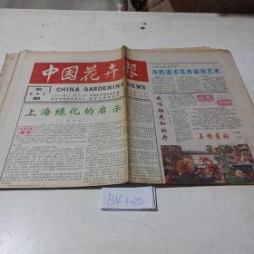 中国花卉报（1994.5.3）1张