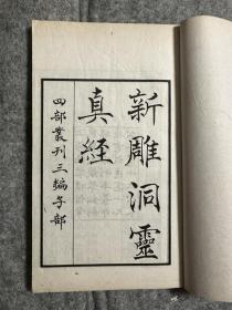 新雕洞灵真经 四部丛刊三编子部