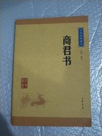 中华经典藏书：商君书（升级版）