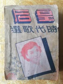 首献！民国或建国初期 蓝印本 袖珍皇后歌选 时代歌选 最新歌选合订本一巨厚册全