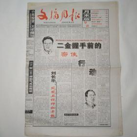 文摘周报 月末版 2000年6月26日 十六版全（二金握手前的密使行动，凤凰卫视神秘老板刘长乐，女大使原是客家人，明星高考遇险记，贪内助现象，美国大兵犯下七宗罪，中国向瑞士旅游学点什么，加拿大的一国两制，反腐作家的危险与执著，中国西部牛仔）