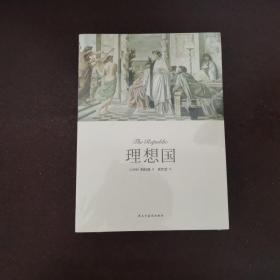 理想国