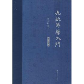 九疑琴学入门 民族音乐 李天桓 新华正版