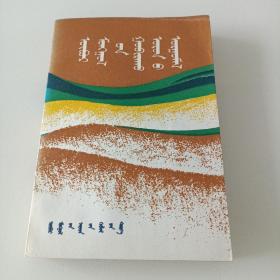 00九品卜和克什克及其蒙文学会 蒙文子怡古旧书店(2)2021-01-01￥368.