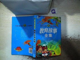 最适合中国孩子阅读的教育故事全集 于桂双 9787549800285 吉林摄影出版社