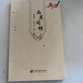 两岸同根（签赠本）