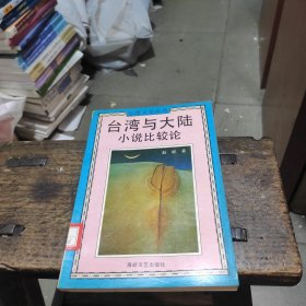 台湾与大陆小说比较论