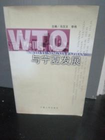 WTO与宁夏发展