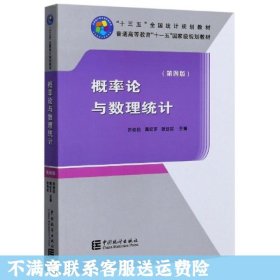 概率论与数理统计 第四版 茆诗松 中国统计出版社