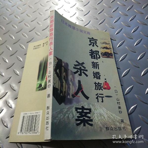 京都新婚旅行杀人案 孔夫子旧书网