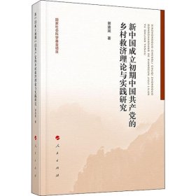 新中国成立初期中国共产党的乡村救济理论与实践研究 9787010214917