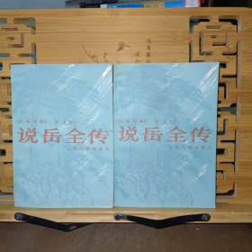 说岳全传（全二册）