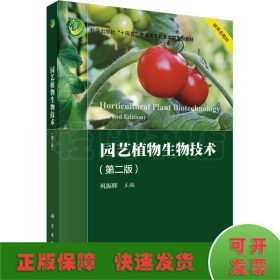 园艺植物生物技术(第2版)