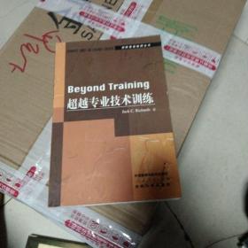 超越专业技术训练