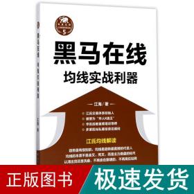 (zz)黑马在线:均线实战利器 股票投资、期货 江海 新华正版