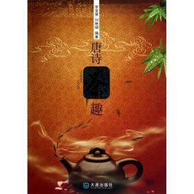 唐诗茶趣/李金慧刘艳娟 中国古典小说、诗词 李金慧 刘艳娟 新华正版