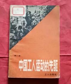 中国工人运动的先驱 第一集 83年1版1印 包邮挂刷