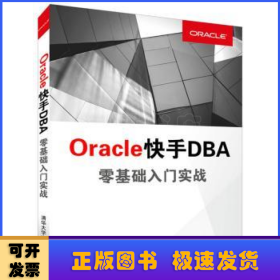 Oracle快手DBA零基础入门实践