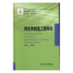 绿色再制造工程导论