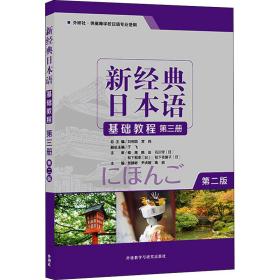 新经典日本语基础教程 第3册 第2版贺静彬外语教学与研究出版社