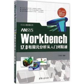 【正版全新】（慧远）ANSYS Workbench 17.0有限元分析从入门到精通丁欣硕9787302466949清华大学出版社2017-04-01