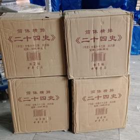 二十四史：简体横排本 全63册  四箱