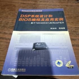 DSP系统设计和BIOS编程及应用实例：基于TMS320C67x系列DSP芯片