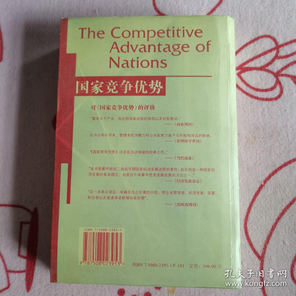 国家竞争优势