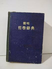 簡明哲學辭典