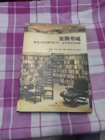 坐拥书城：爱书人如何与书共处、爱书聚书的故事