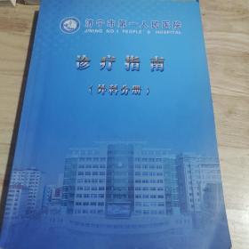 济宁市第一人民医院—诊疗指南（外科分册）