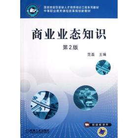 【正版新书】 商业业态知识(第2版)/范磊 范磊 机械工业出版社