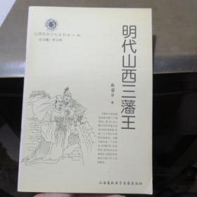 山西历史文化丛书：明代山西三藩王