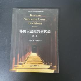 韩国大法院判例选编.第一卷.volumeⅠ （第1卷）