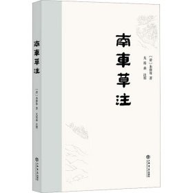 南车草注(清) 朱彜尊著9787545823011上海书店出版社