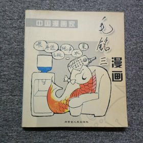 毛铭三漫画 作者签名