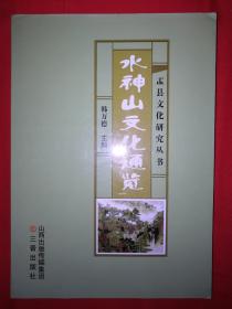 水神山文化通览（仅印2000册）