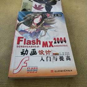 中文版Flash MX2004动画设计入门与提高