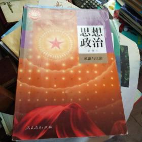 思想政治必修三，政治与法治