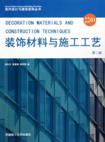 装饰材料与施工工艺(第2版)/室内设计与建筑装饰丛书