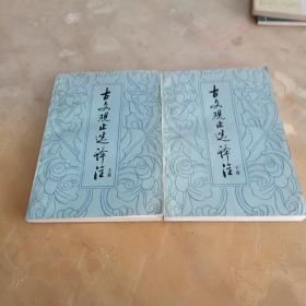 古文观止选译注（上下册）