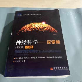 神经科学--探索脑（第2版）中文版（彩图影印版 ）