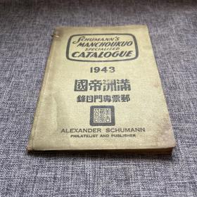 1943满洲帝国邮票专门目录
