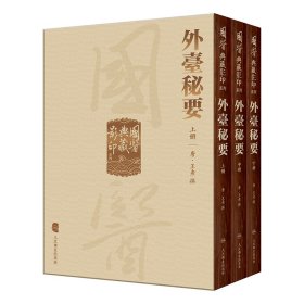 国医典藏影印系列——外台秘要（全3册）