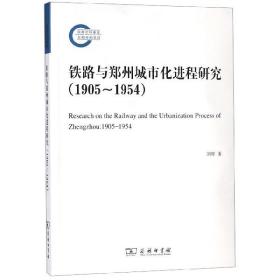 全新正版 铁路与郑州城市化进程研究(1905-1954) 刘晖 9787100167215 商务印书馆