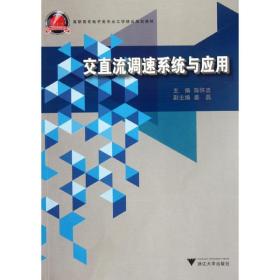 交直流调速系统与应用陈怀忠2012-09-01