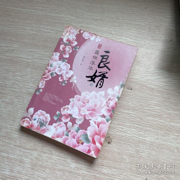 良婿1·盛世浮华（上）正版现货*当天发货意千重/ 重庆出版社/ 2013-08/ 平装